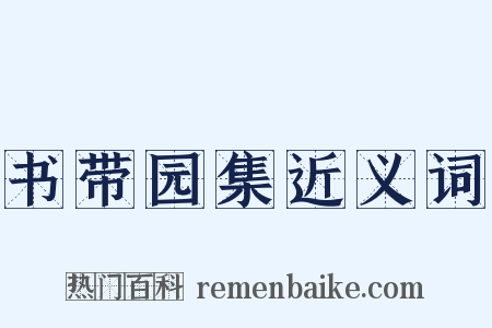 书带园集近义词是什么意思的图片